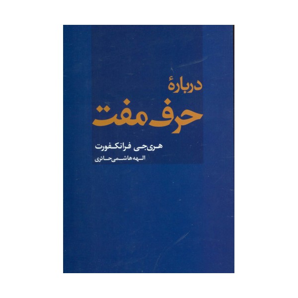 درباره حرف مفت