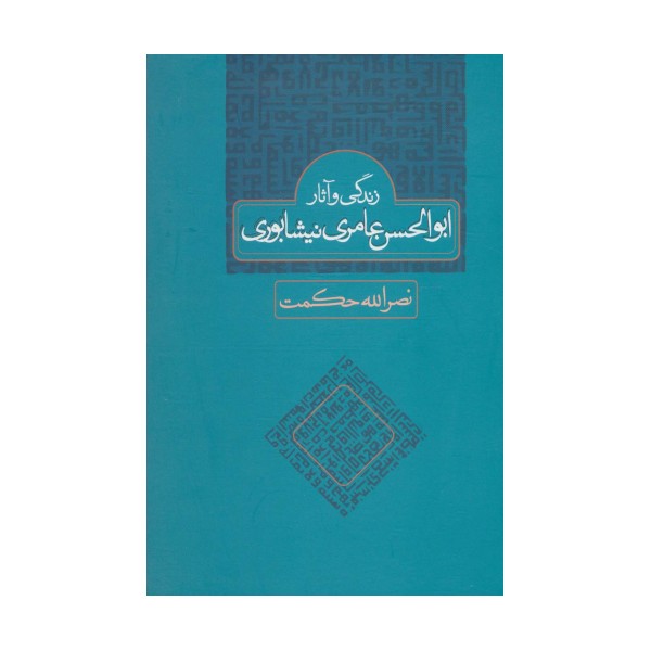 زندگی و آثار ابوالحسن عامری نیشابوری