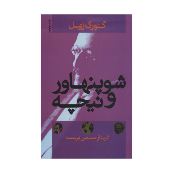 شوپنهاور و نیچه