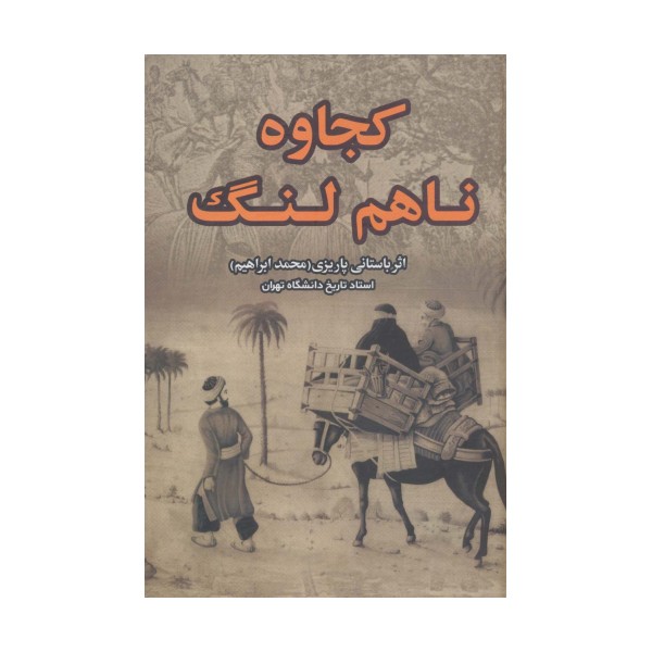 کجاوه ناهم لنگ