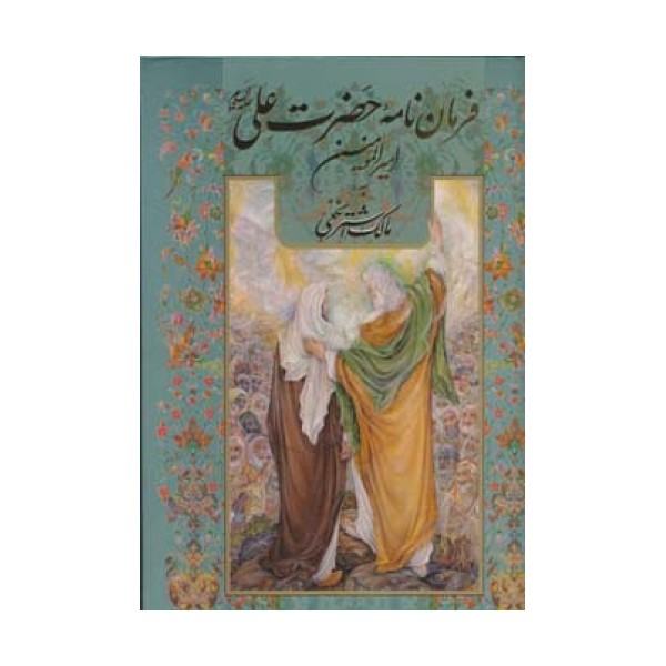 فرمان نامه حضرت علی (ع) امیرالمومنین به مالک اشتر نخعی (گلاسه،باقاب)