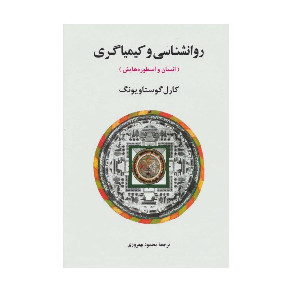 روانشناسی و کیمیاگری (انسان و اسطوره هایش)،(مجموعه آثار یونگ 8)