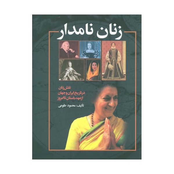 زنان نامدار (نقش زنان در تاریخ ایران و جهان از عهد باستان تا امروز)،(گلاسه)