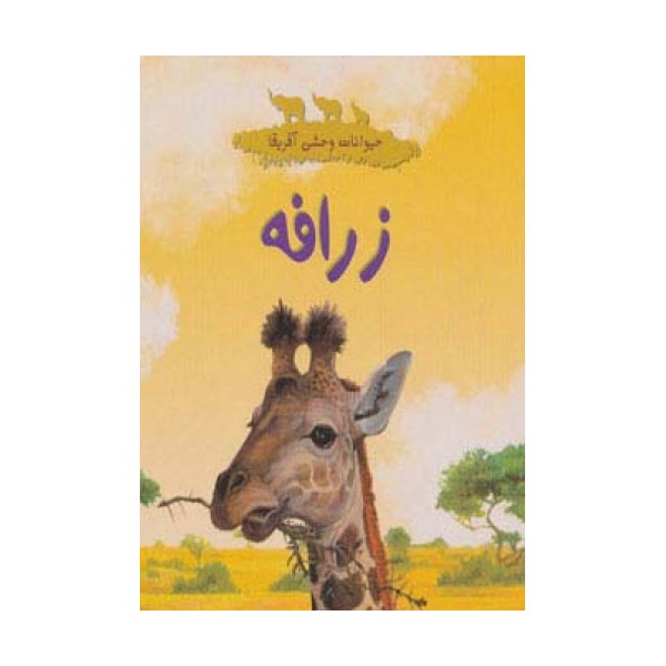 حیوانات وحشی آفریقا (زرافه)،(گلاسه)