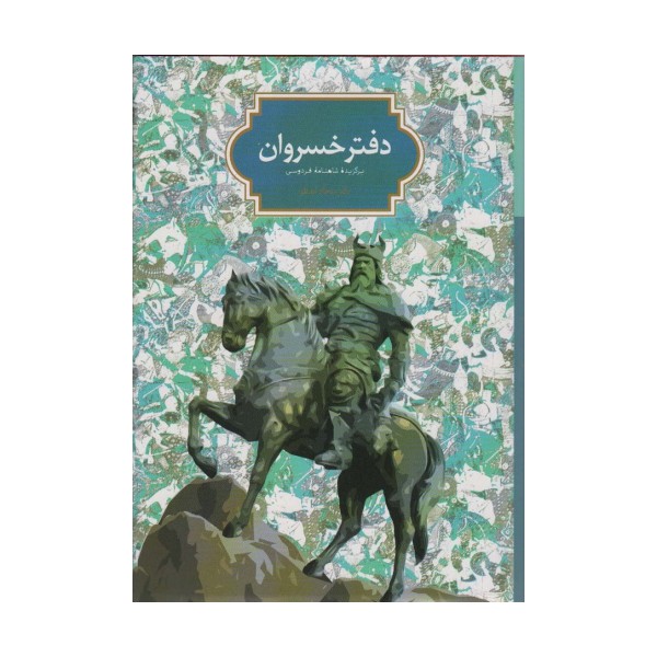 دفتر خسروان (برگزیده شاهنامه فردوسی)