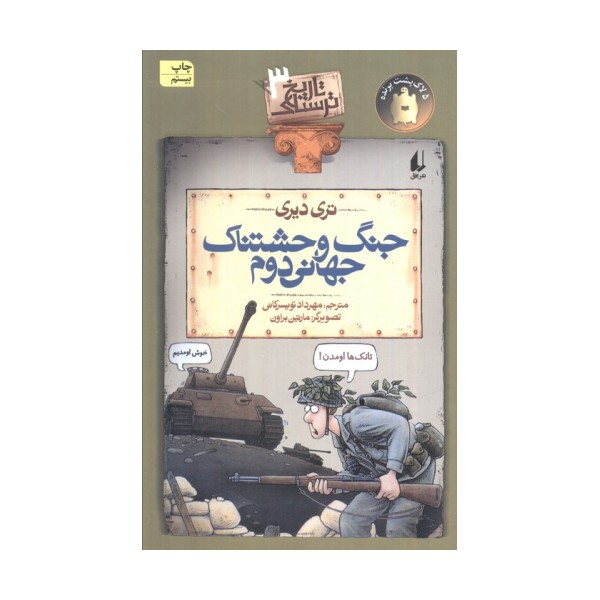 جنگ وحشتناک جهانی دوم (تاریخ ترسناک 3)