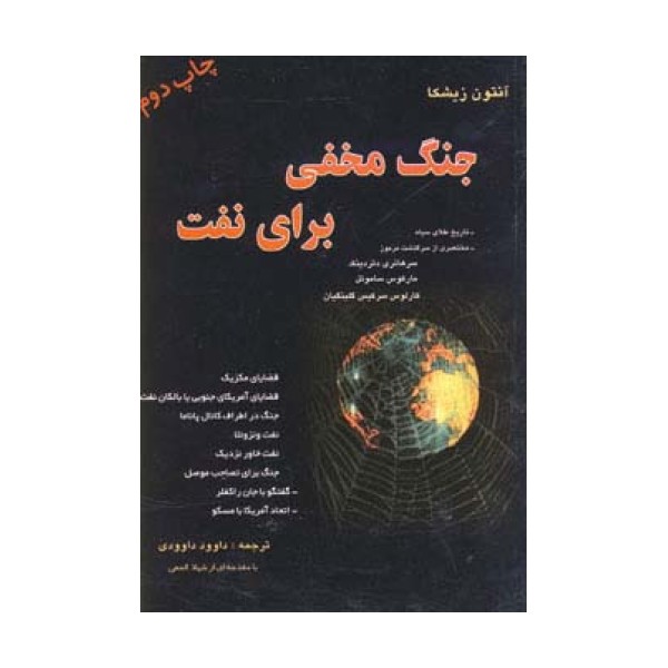 جنگ مخفی برای نفت
