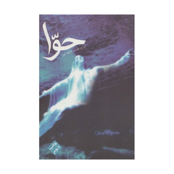 حوا