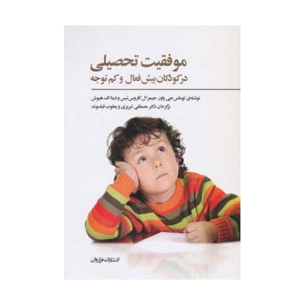 موفقیت تحصیلی در کودکان بیش فعال و کم توجه