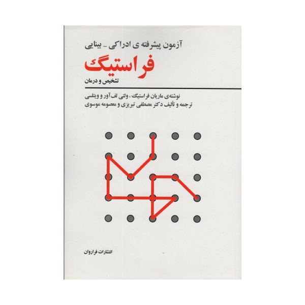 آزمون پیشرفته ی ادراکی-بینایی فراستیگ (تشخیص و درمان)