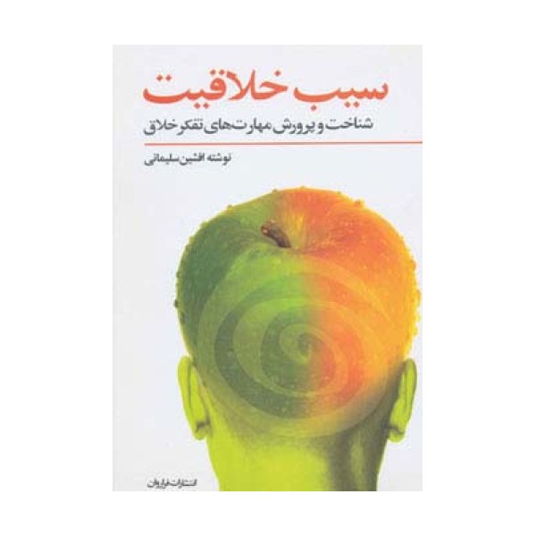 سیب خلاقیت (شناخت و پرورش مهارت های تفکر خلاق)