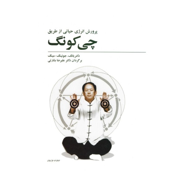 پرورش انرژی حیاتی از طریق چی کونگ