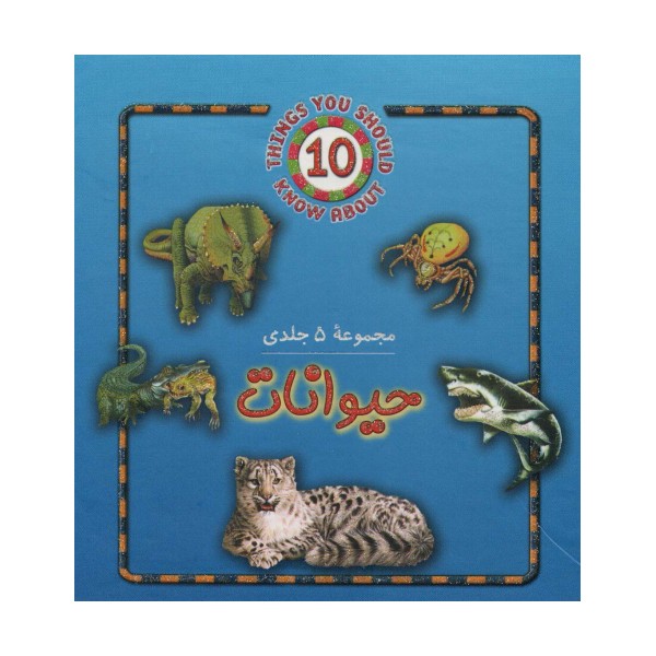 مجموعه حیوانات (5جلدی)