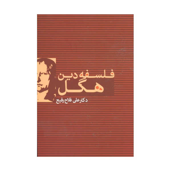 فلسفه دین هگل