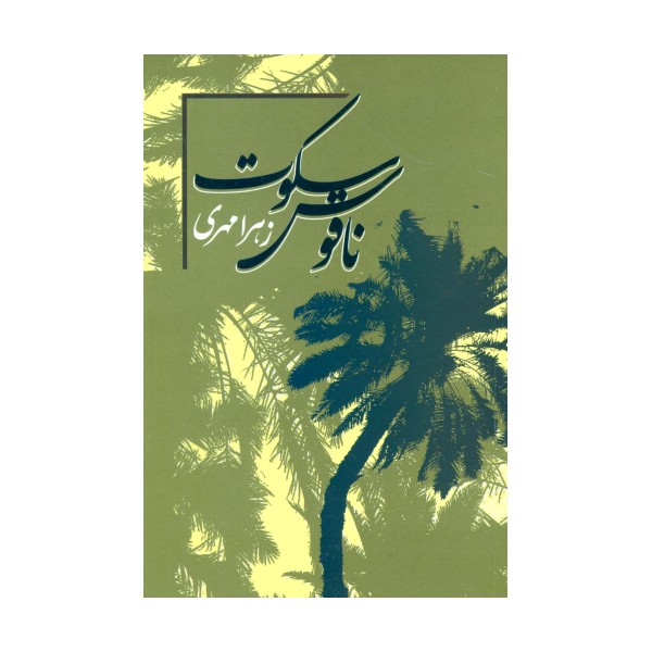 ناقوس سکوت