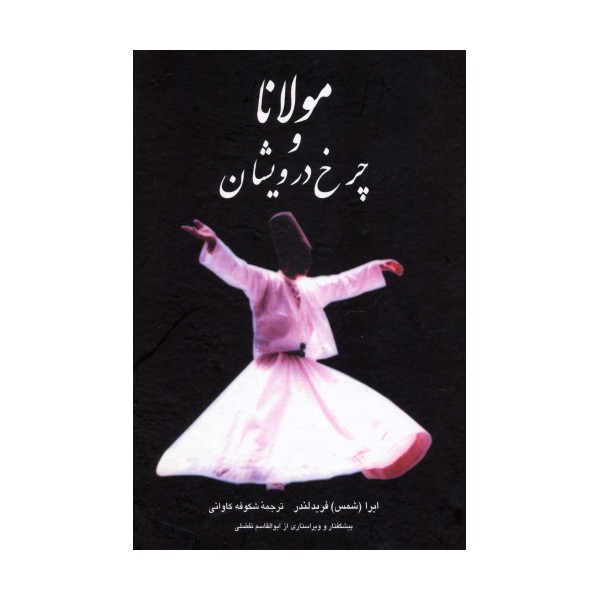 مولانا و چرخ درویشان