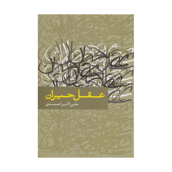 عقل حیران