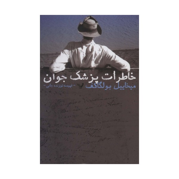 خاطرات پزشک جوان