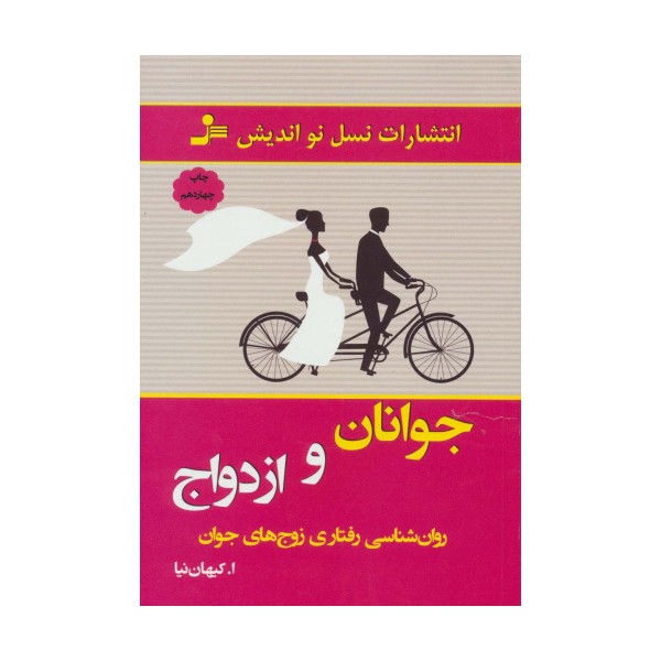 جوانان و ازدواج (روان شناسی رفتاری زوج های جوان)
