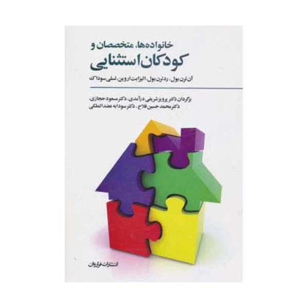 خانواده ها،متخصصان و کودکان استثنایی (پیامدهای مثبت مشارکت و اعتماد)