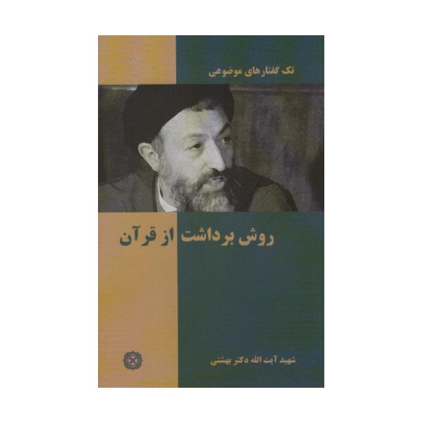 تک گفتار موضوعی (روش برداشت از قرآن)