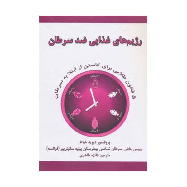 رژیم های غذایی ضد سرطان (5 قانون طلایی برای کاستن از ابتلا به سرطان)