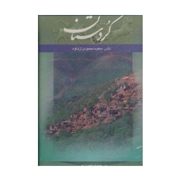 کردستان (2زبانه،گلاسه،باقاب)