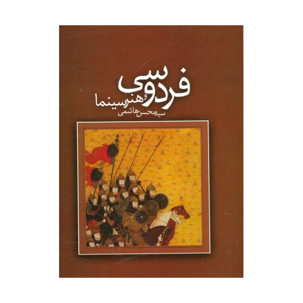 فردوسی و هنر سینما
