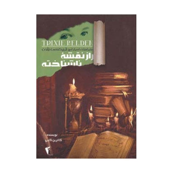 راز نقشه ناشناخته (ماجراهای اسرارآمیز تریکسی بلدن)