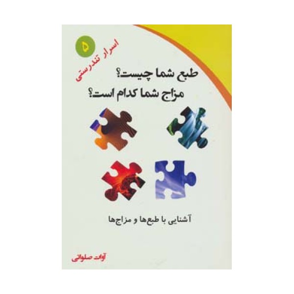 طبع شما چیست؟مزاج شما کدام است؟ (آشنایی با طبع ها و مزاج ها)،(اسرار تندرستی 5)