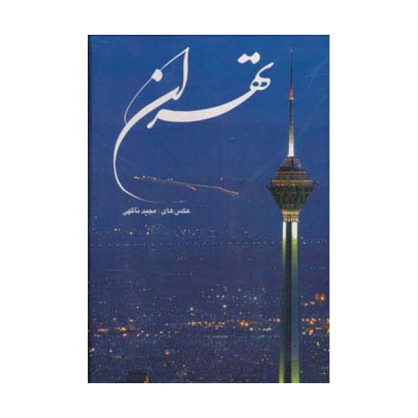 تهران (2زبانه،گلاسه،باقاب)