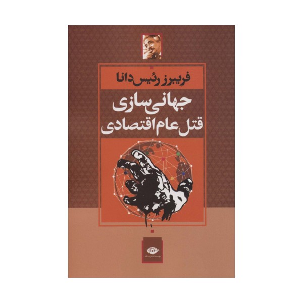 جهانی سازی قتل عام اقتصادی