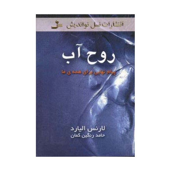 روح آب (پیام نهایی برای همه ی ما)