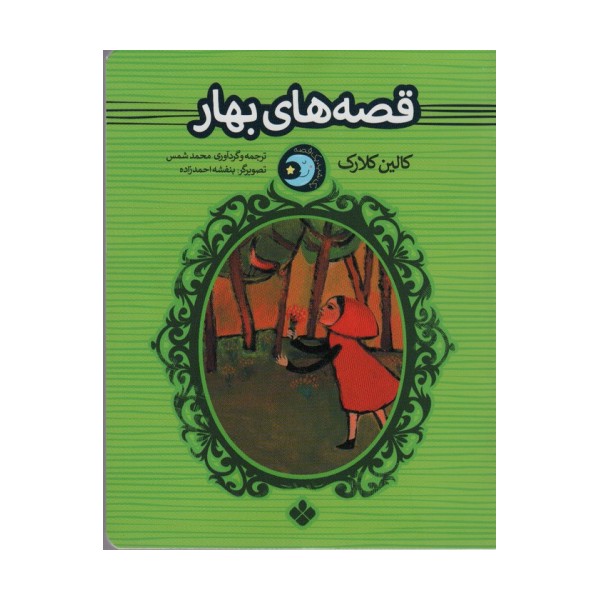 یک شب یک قصه (قصه های بهار)