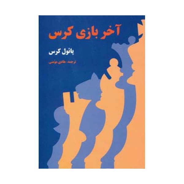آخر بازی کرس