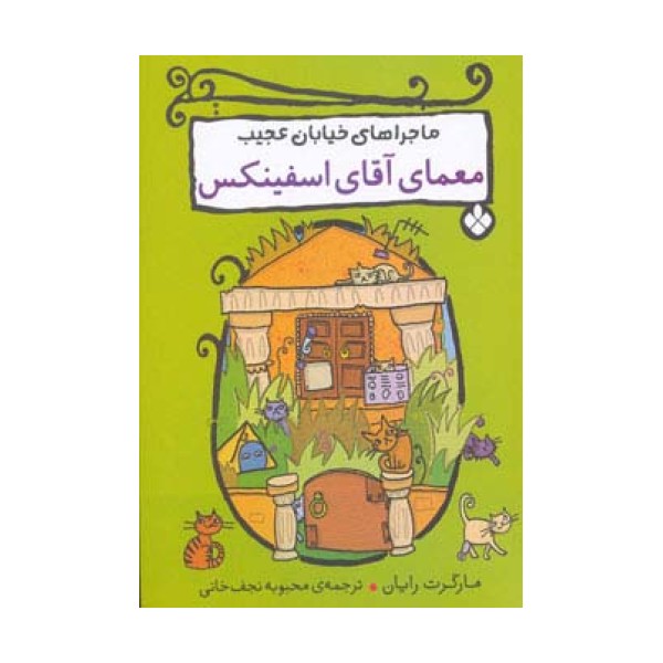 معمای آقای اسفینکس (ماجراهای خیابان عجیب)