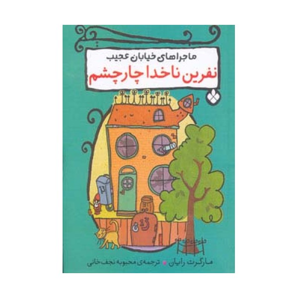 نفرین ناخدا چار چشم (ماجراهای خیابان عجیب)