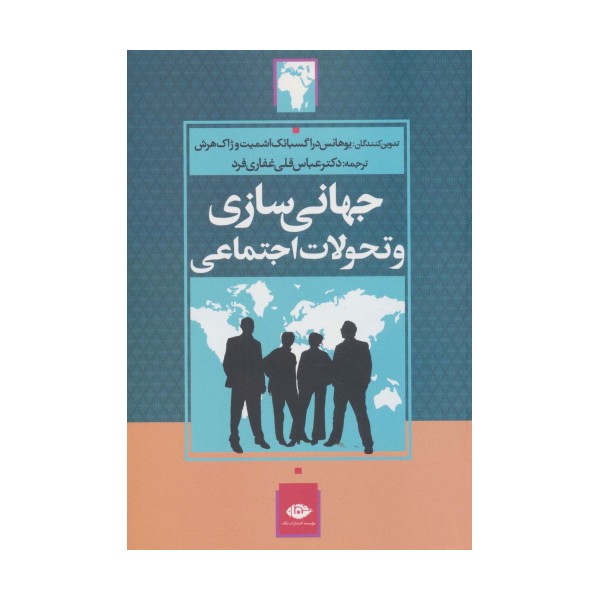 جهانی سازی و تحولات اجتماعی