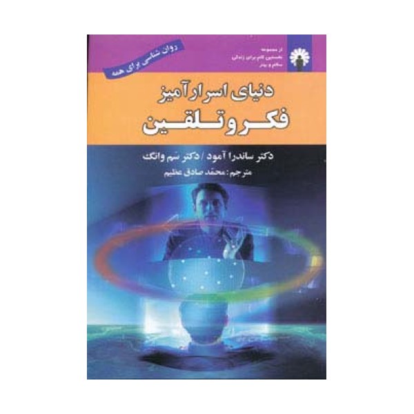 دنیای اسرارآمیز فکر و تلقین (روان شناسی برای همه)