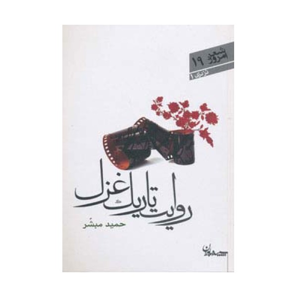 روایت تاریک غزل (شعر امروز19)