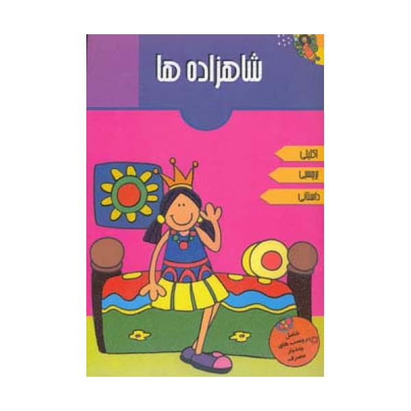 شاهزاده ها (همراه با برچسب)،(گلاسه)