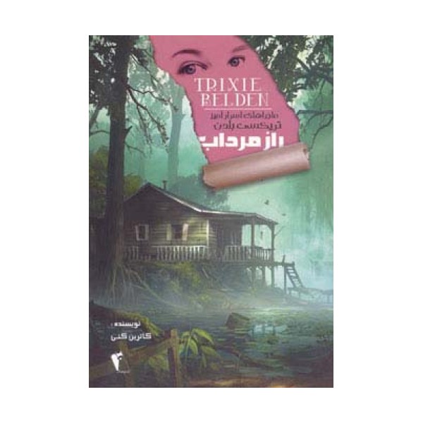راز مرداب (ماجراهای اسرارآمیز تریکسی بلدن)