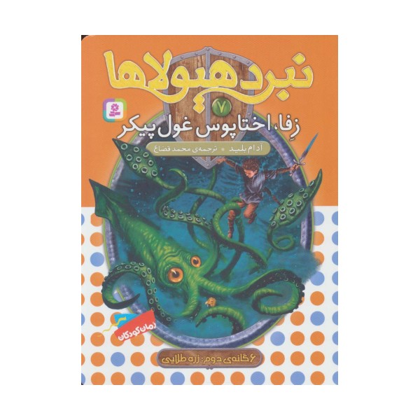نبرد هیولاها 7 (6 گانه ی زره طلایی (زفا،اختاپوس غول پیکر))
