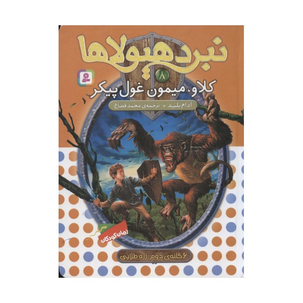 نبرد هیولاها 8 (6 گانه ی زره طلایی (کلاو،میمون غول پیکر))