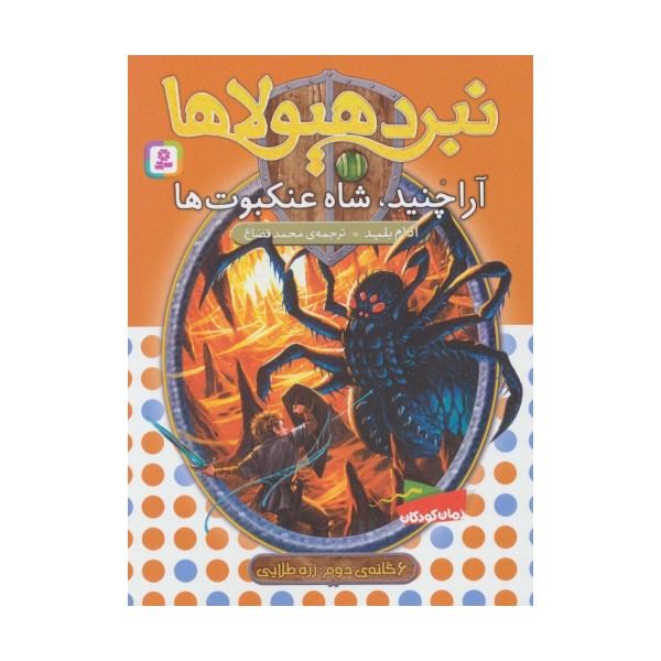 نبرد هیولاها11 (6 گانه ی زره طلایی (آراچنید،شاه عنکبوت ها))