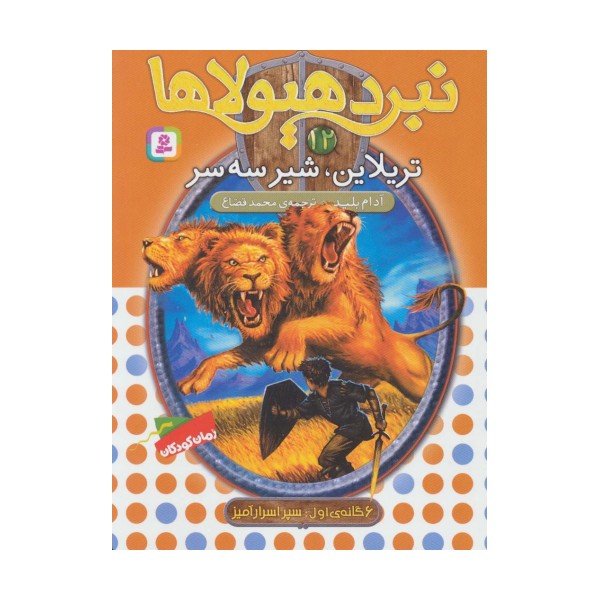 نبرد هیولاها12 (6 گانه ی دوم:زره طلایی (تریلاین،شیر سه سر))