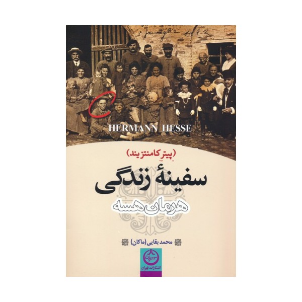 سفینه زندگی (پیتر کامنتزیند)