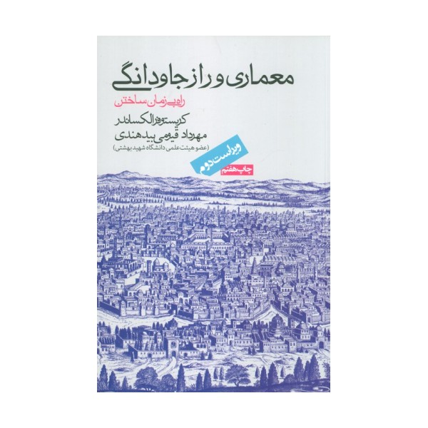 معماری و راز جاودانگی
