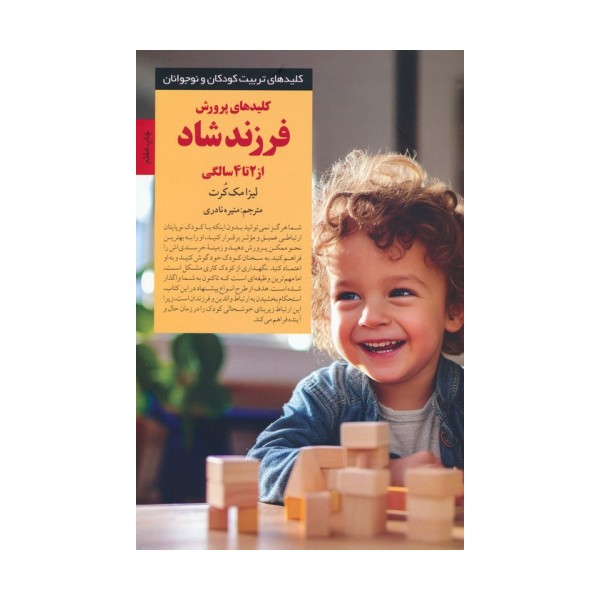 کلیدهای پرورش فرزند شاد از 2 تا 4 سالگی (کلیدهای تربیت کودکان و نوجوانان)