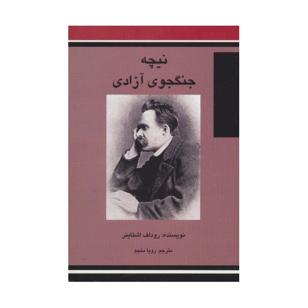 نیچه جنگجوی آزادی